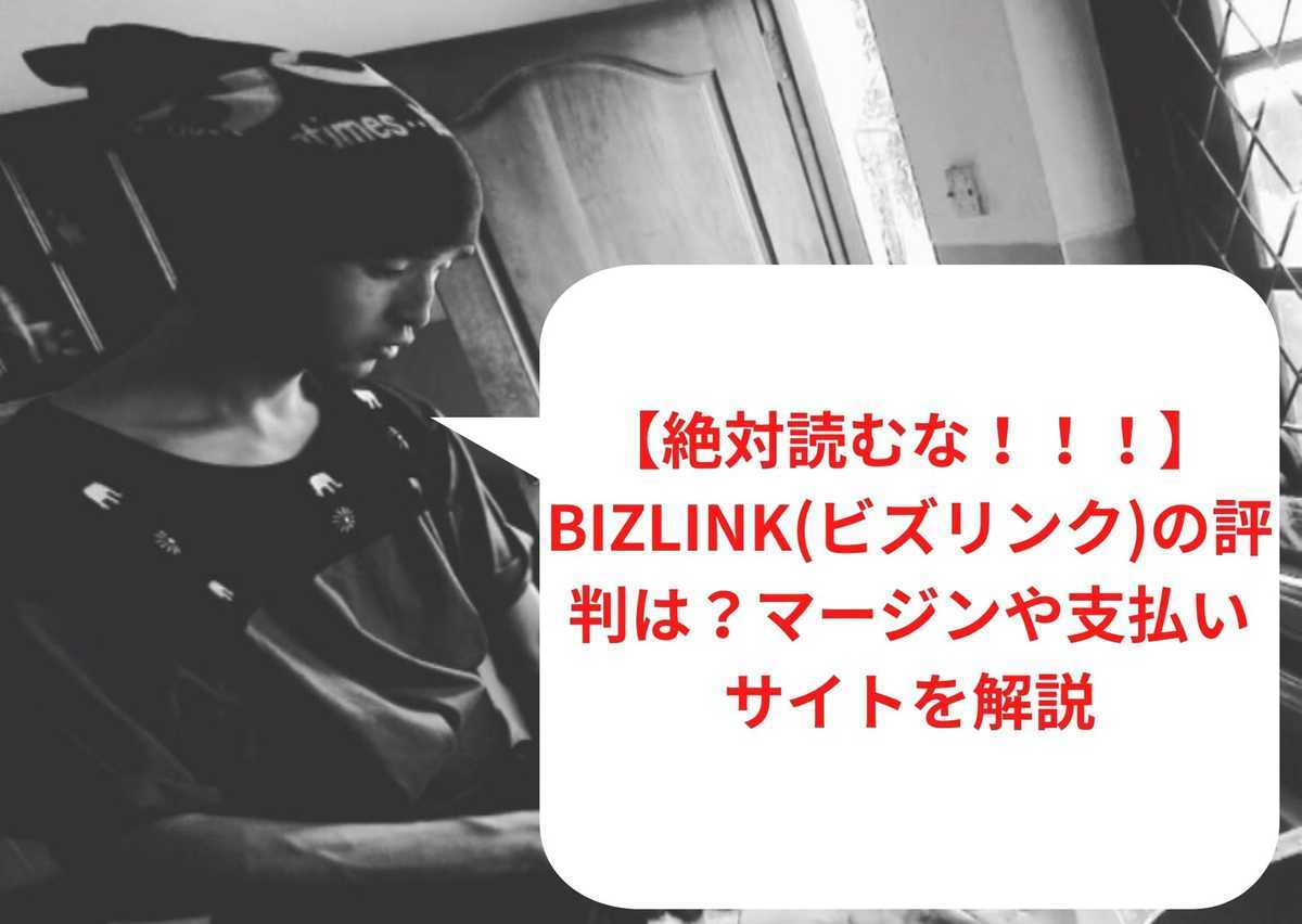 Bizlink(ビズリンク)の評判は？マージンや支払いサイトを解説