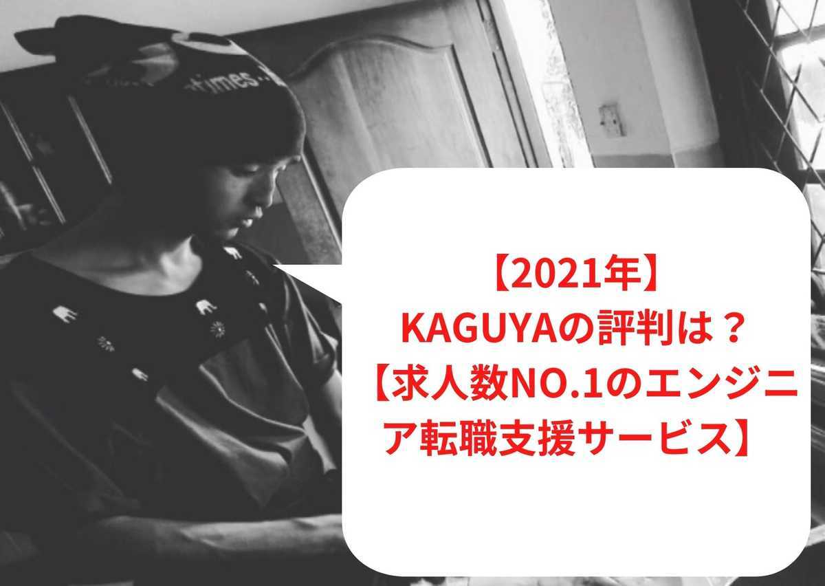 【2023年1月最新】Kaguyaの評判は？【求人数No.1のエンジニア転職支援サービス】