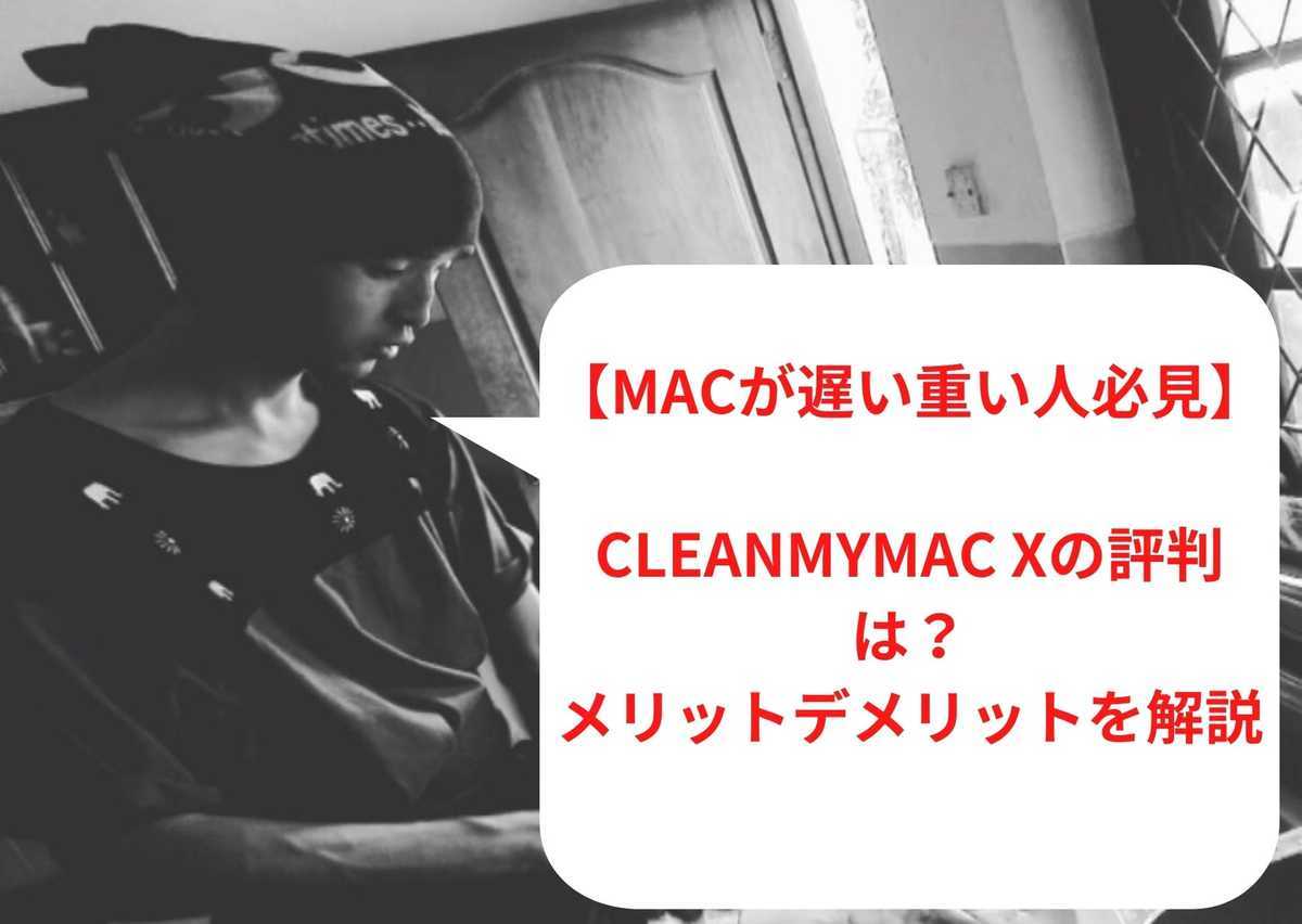 【Macが遅い重い人必見】CleanMyMac Xの評判はどう？メリットデメリットを解説