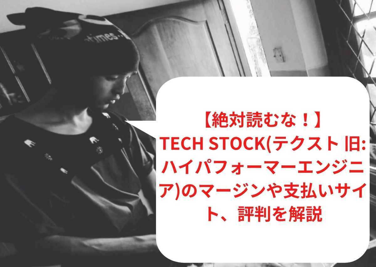 【2023年1月最新】Tech Stock(テクスト 旧: ハイパフォーマーエンジニア)のマージンや支払いサイト、評判を解説