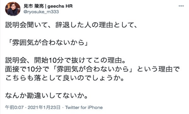 ギークスは採用担当の見市陵亮さんのTwitter「勘違いしてないか?」発言で炎上