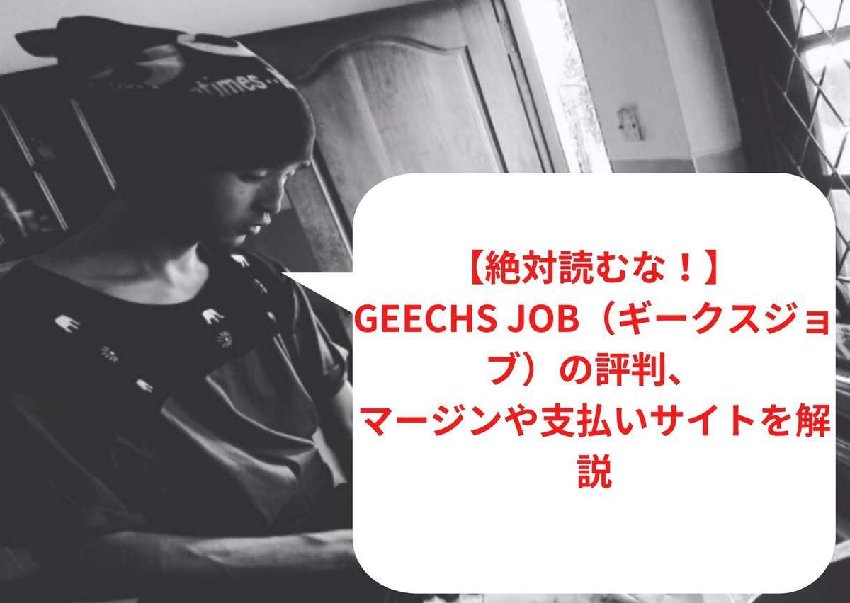【必見】geechs job(ギークスジョブ)の評判、マージンや支払いサイトを解説