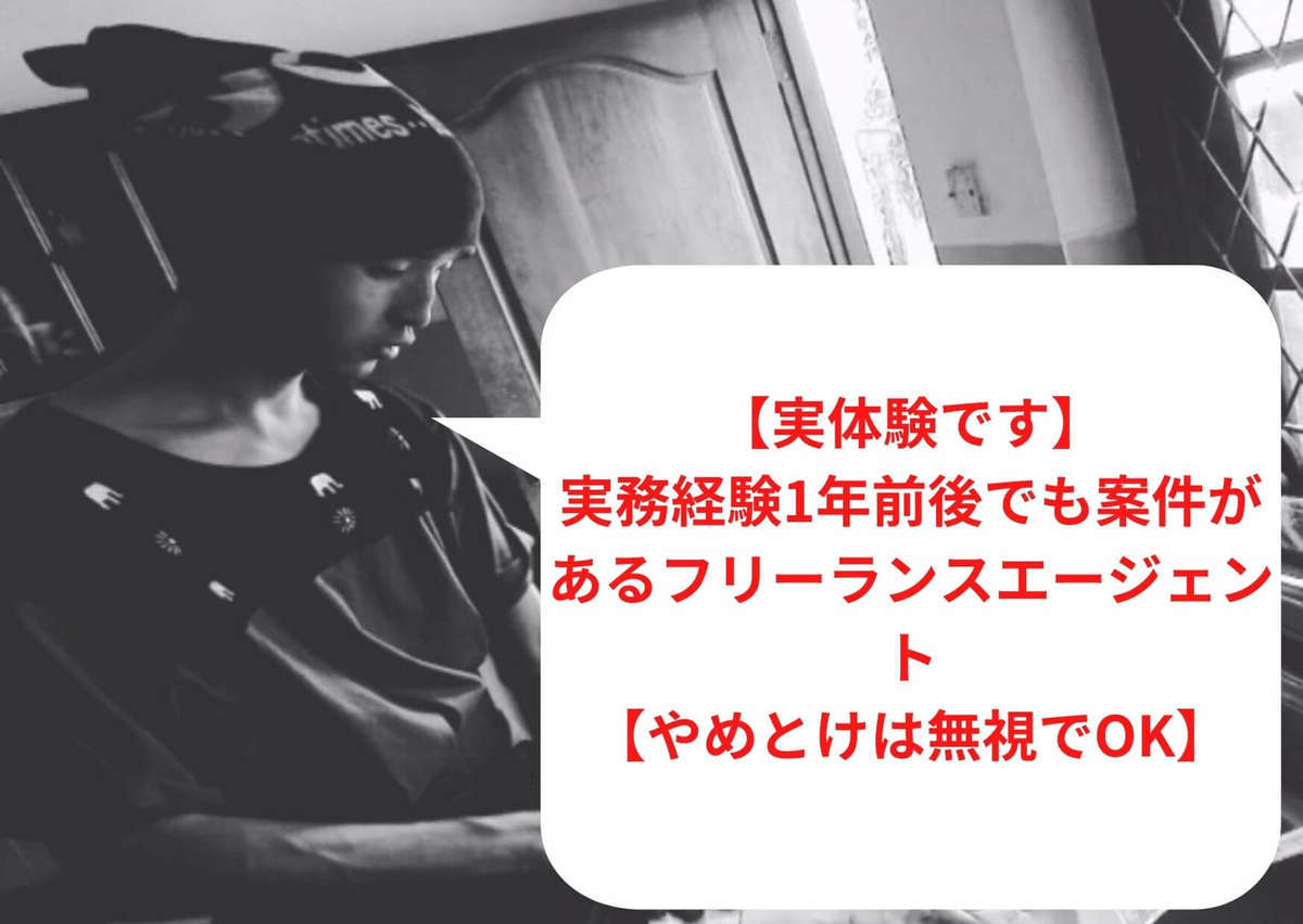 実務経験1年前後でも案件があるフリーランスエージェント【やめとけは無視でOK】
