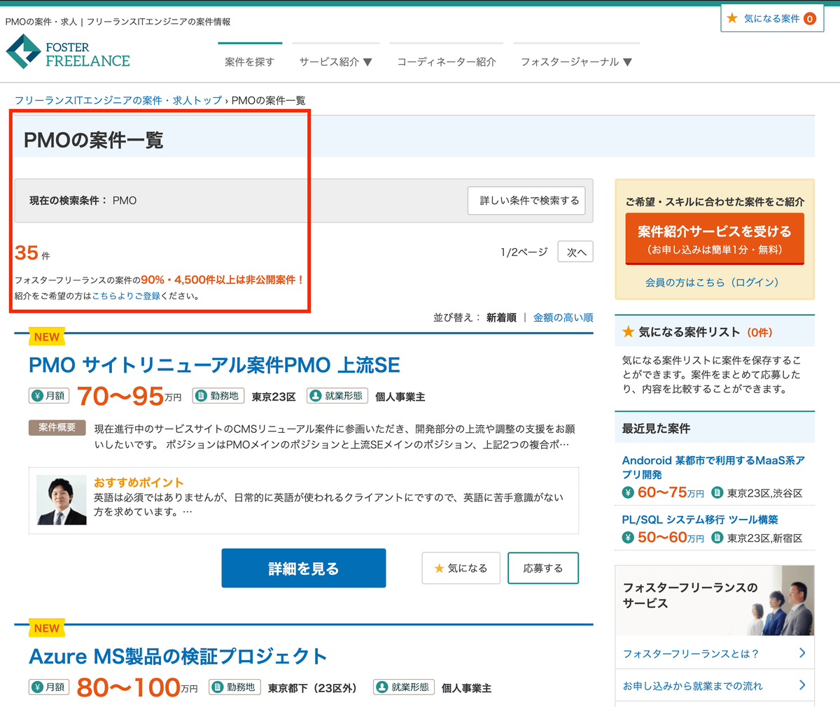 PMO案件一覧 フォスターフリーランス