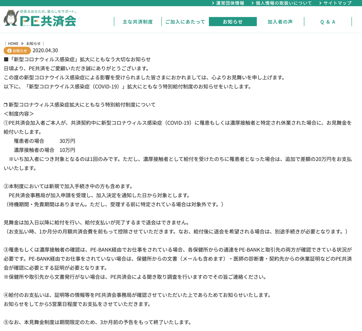 「新型コロナ感染症」特別給付金 PE共済会