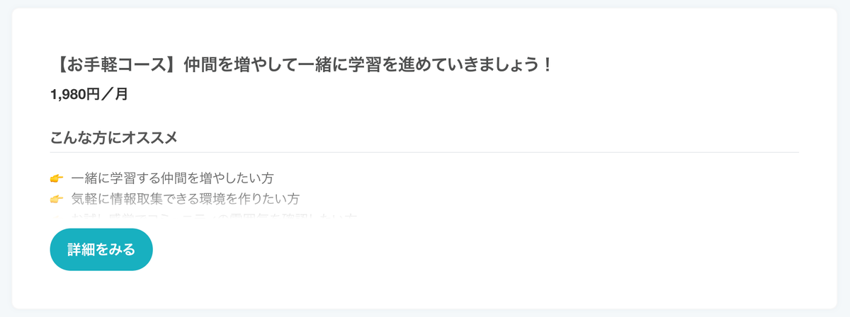 【お手軽コース】仲間を増やして一緒に学習を進めていきましょう！1,980円／月