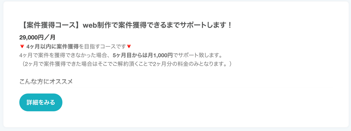 【案件獲得コース】web制作で案件獲得できるまでサポートします！29,000円／月