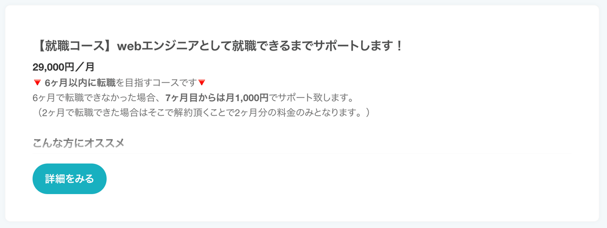 【就職コース】webエンジニアとして就職できるまでサポートします！29,000円／月