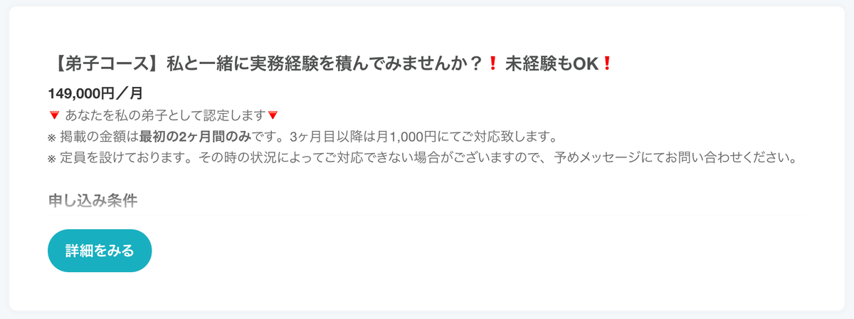 【弟子コース】私と一緒に実務経験を積んでみませんか？❗️未経験もOK❗️149,000円／月