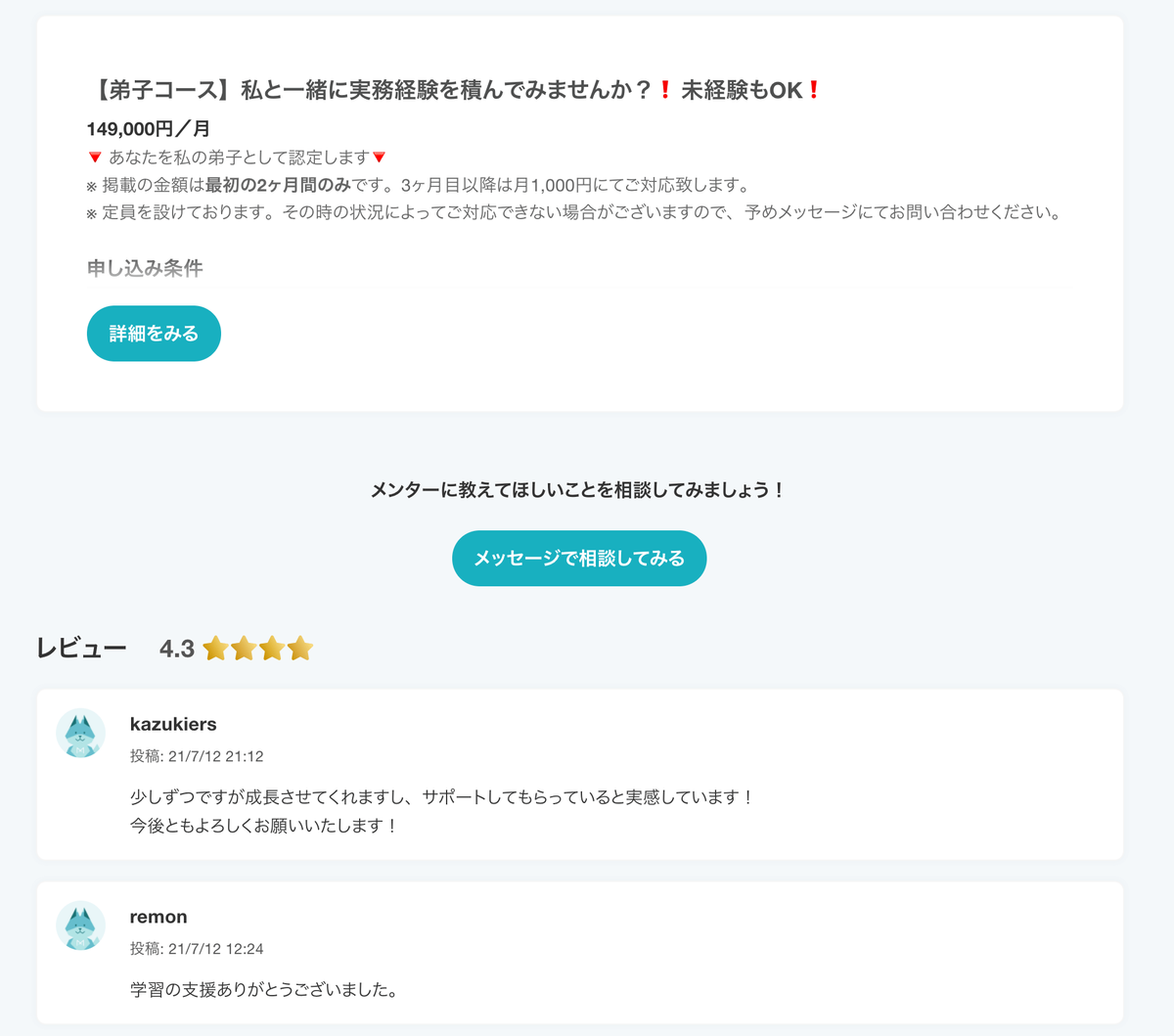 気になるメンターがいれば直接メッセージを送れます