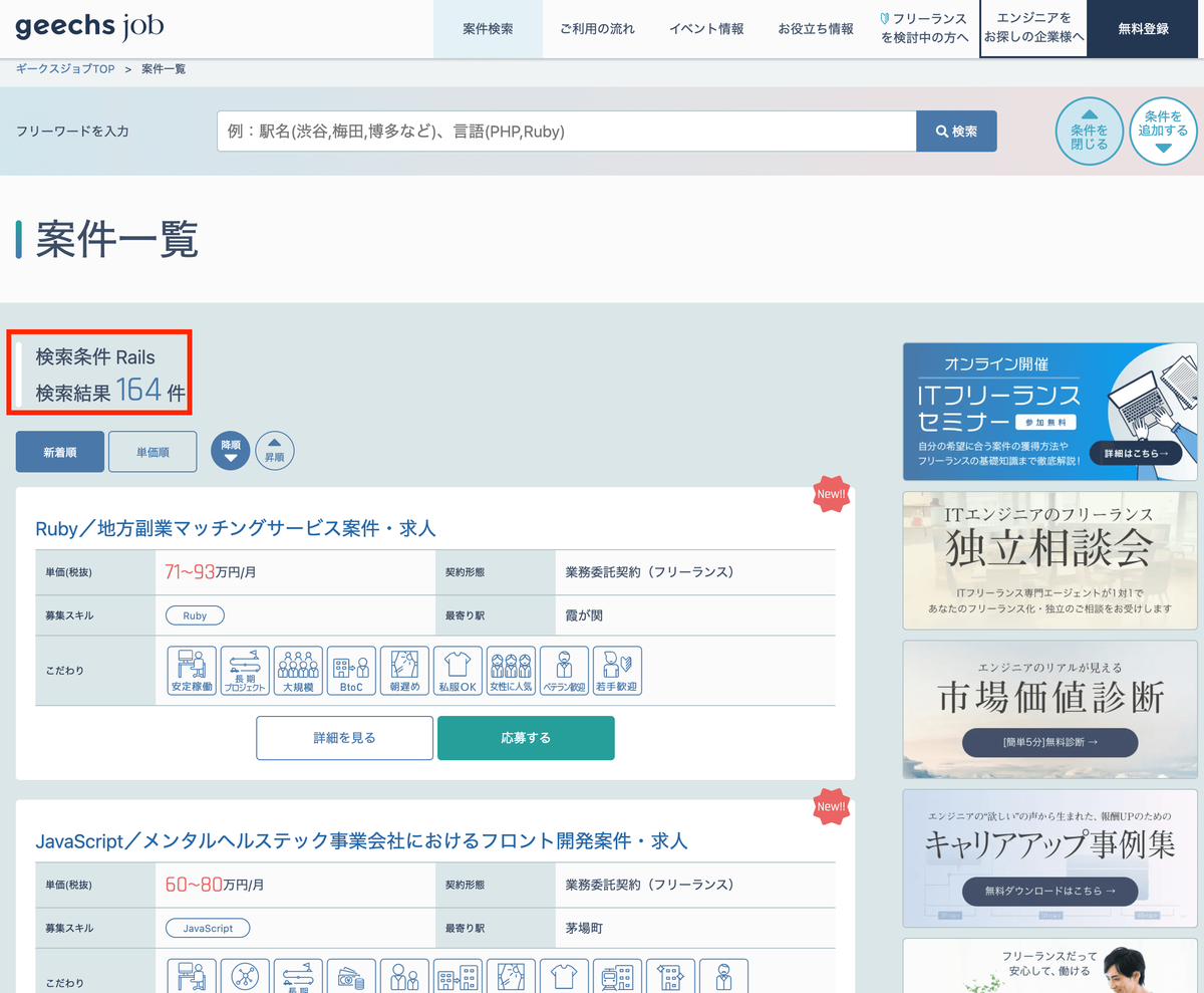 Rails案件 164件 (geechs job)ギークスジョブ