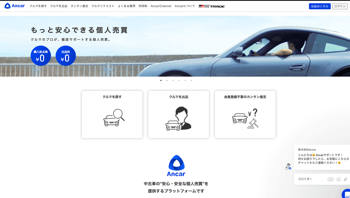 ancar(アンカー) 「売りたいお客様」と「買いたいお客様」を直接つなぐ、車のマッチングサービス