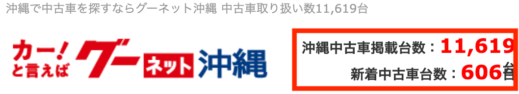 沖縄の中古車数合計 11619台 新着606台 グーネット