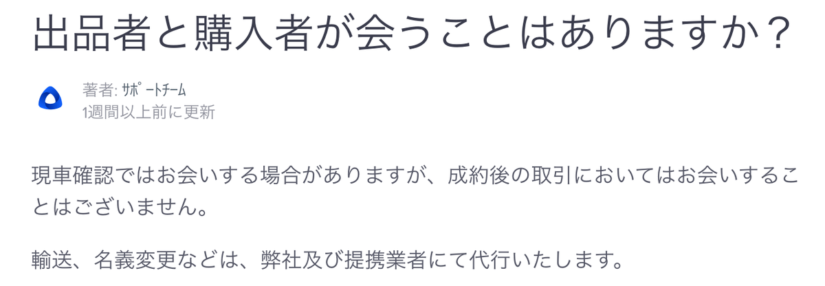 出品者と購入者が会うのは現車確認の時だけ