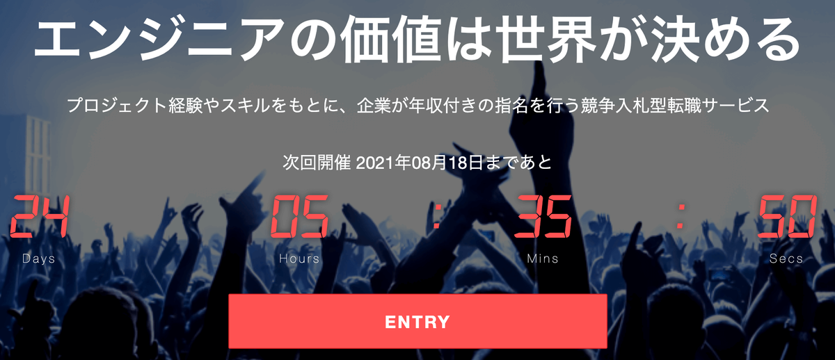 転職ドラフト（株式会社リブセンス）