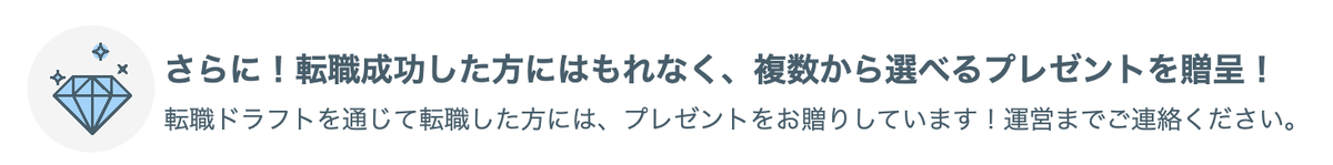 転職ドラフト（株式会社リブセンス）でが転職決まるとAmazonギフト券などのプレゼントがもらえる