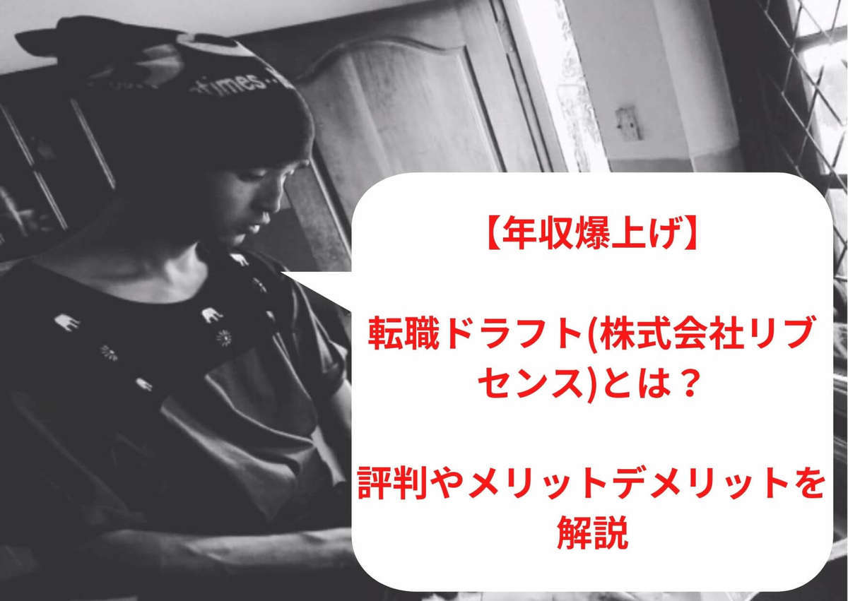 【年収爆上げ】転職ドラフト（株式会社リブセンス）とは？評判やメリットデメリットを解説