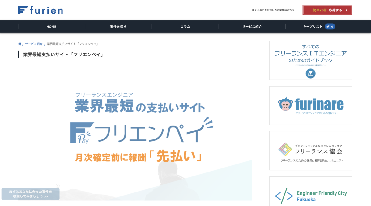 ココナラテック(旧:フリエン)ペイ 業界最短の支払いサイト