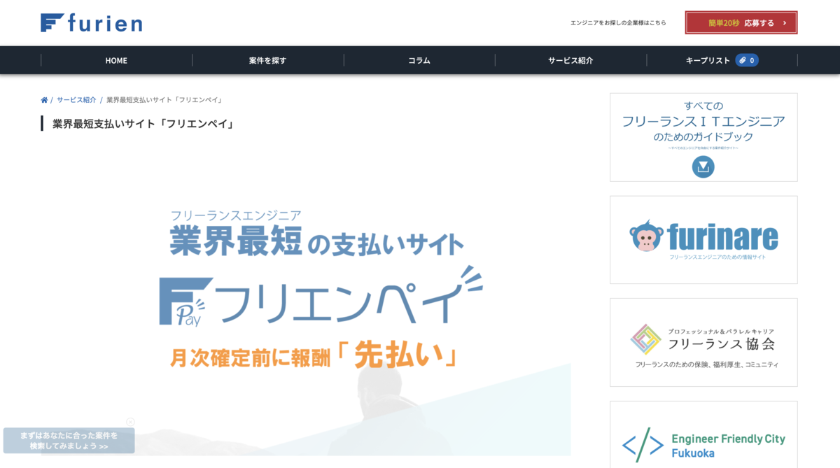 フリエンペイ 業界最短の支払いサイト