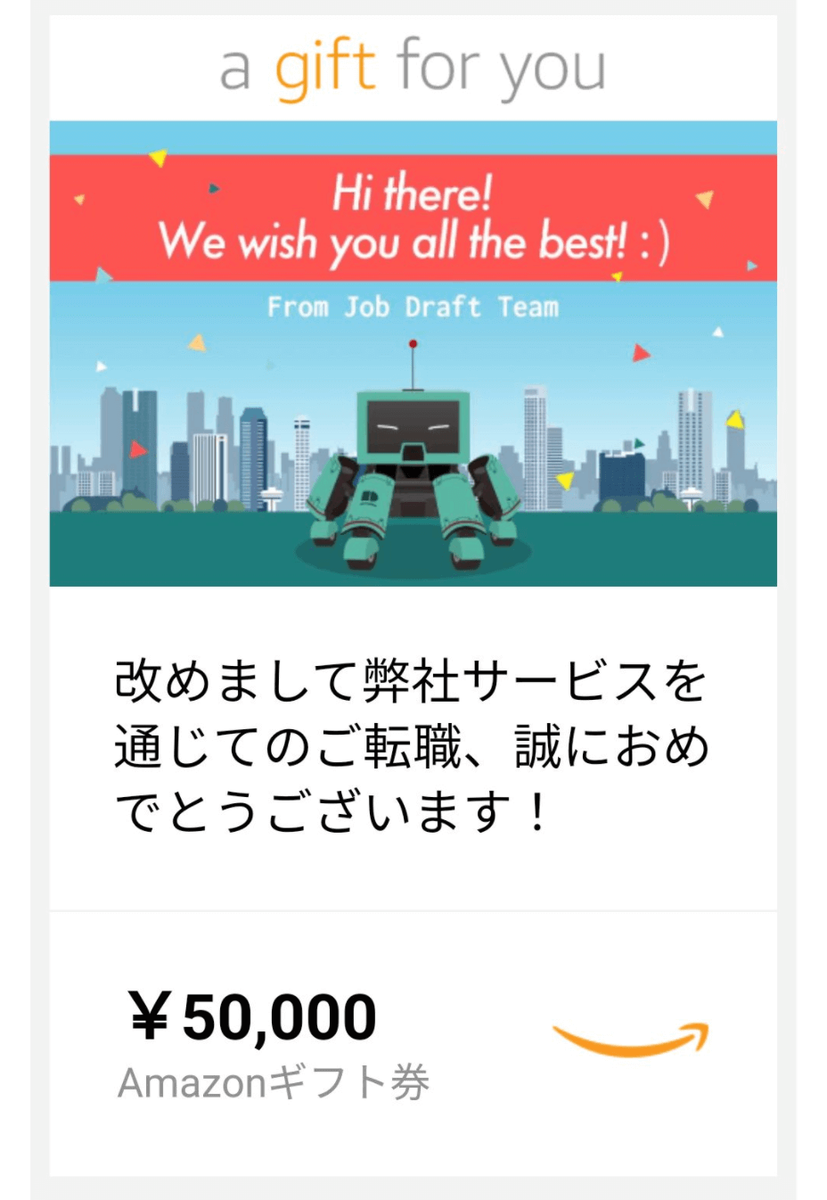 転職ドラフトで転職すると5万円分のamazonギフト券がもらえる.png