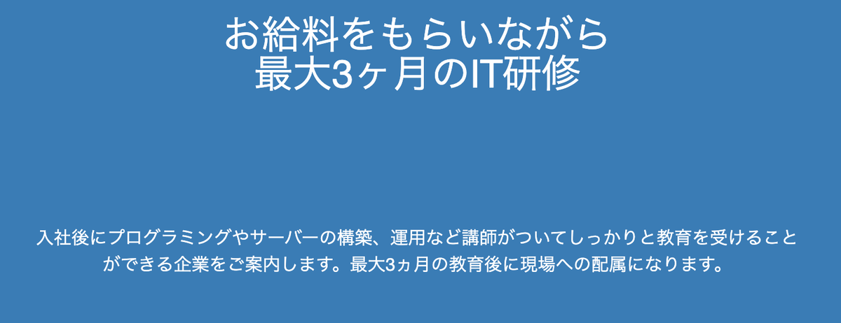 お給料をもらいながら 最大3ヶ月のIT研修
