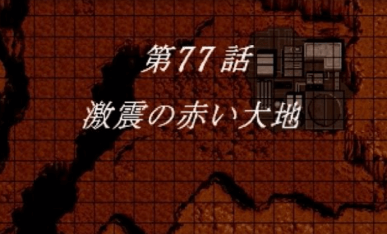 スパロボF完結編 激震の赤い大地