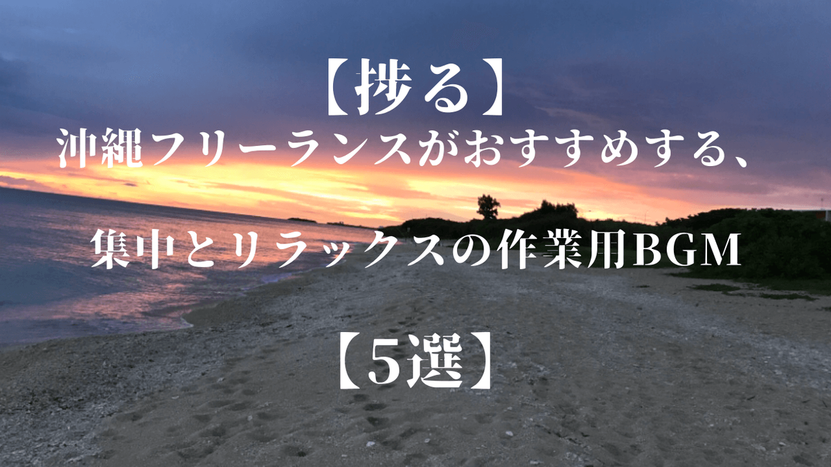 捗る 沖縄フリーランスがおすすめする 集中とリラックスの作業用bgm 5選 スリ飯屋malankaのフリーエンジニアな日々