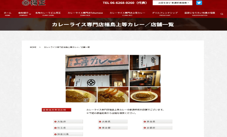 福島上等カレー ホームページ