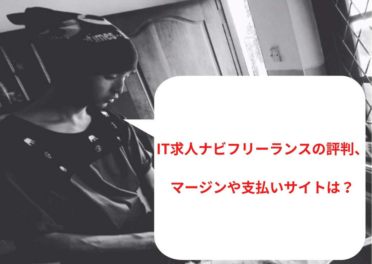 It求人ナビ フリーランスの評判 マージンや支払いサイトは スリ飯屋malankaのフリーエンジニアな日々