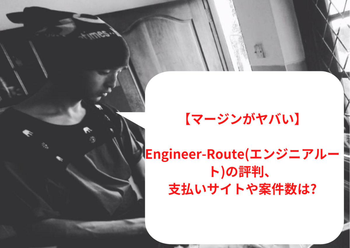 【マージンがヤバい】  Engineer-Route(エンジニアルート)の評判、 支払いサイトや案件数は?