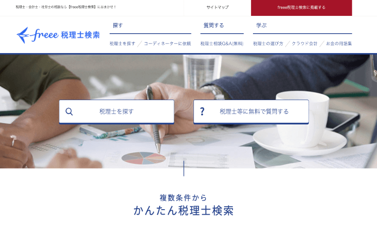 freee 税理士検索 無料