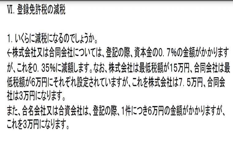 創業事業支援 登録免許税 株式会社7.5万円 合同会社3万円