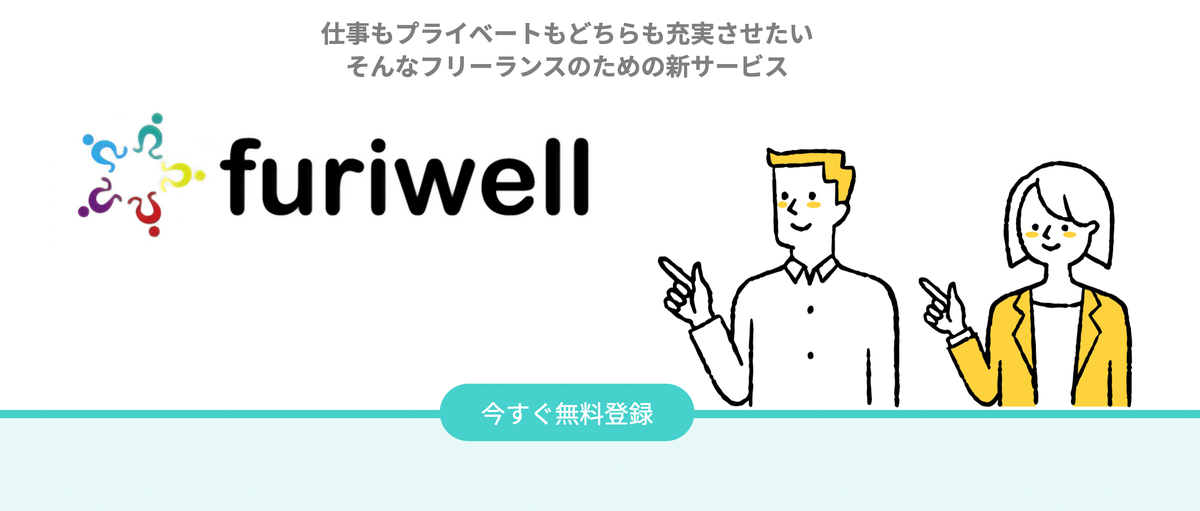 furiwell（フリウェル） トップページ