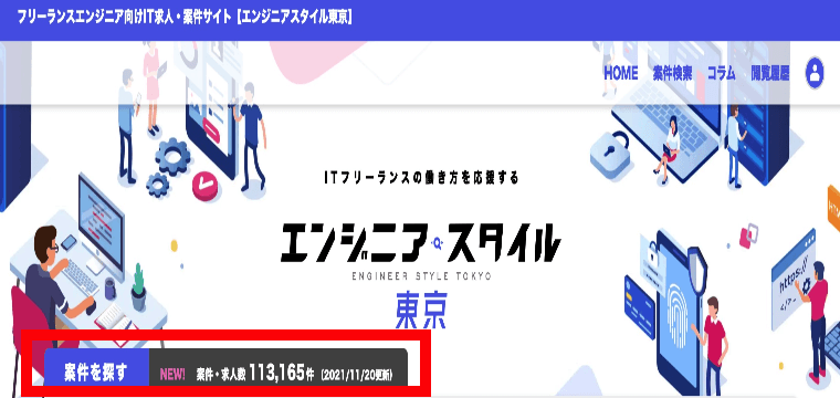 エンジニアスタイル東京 案件数 100000件超え