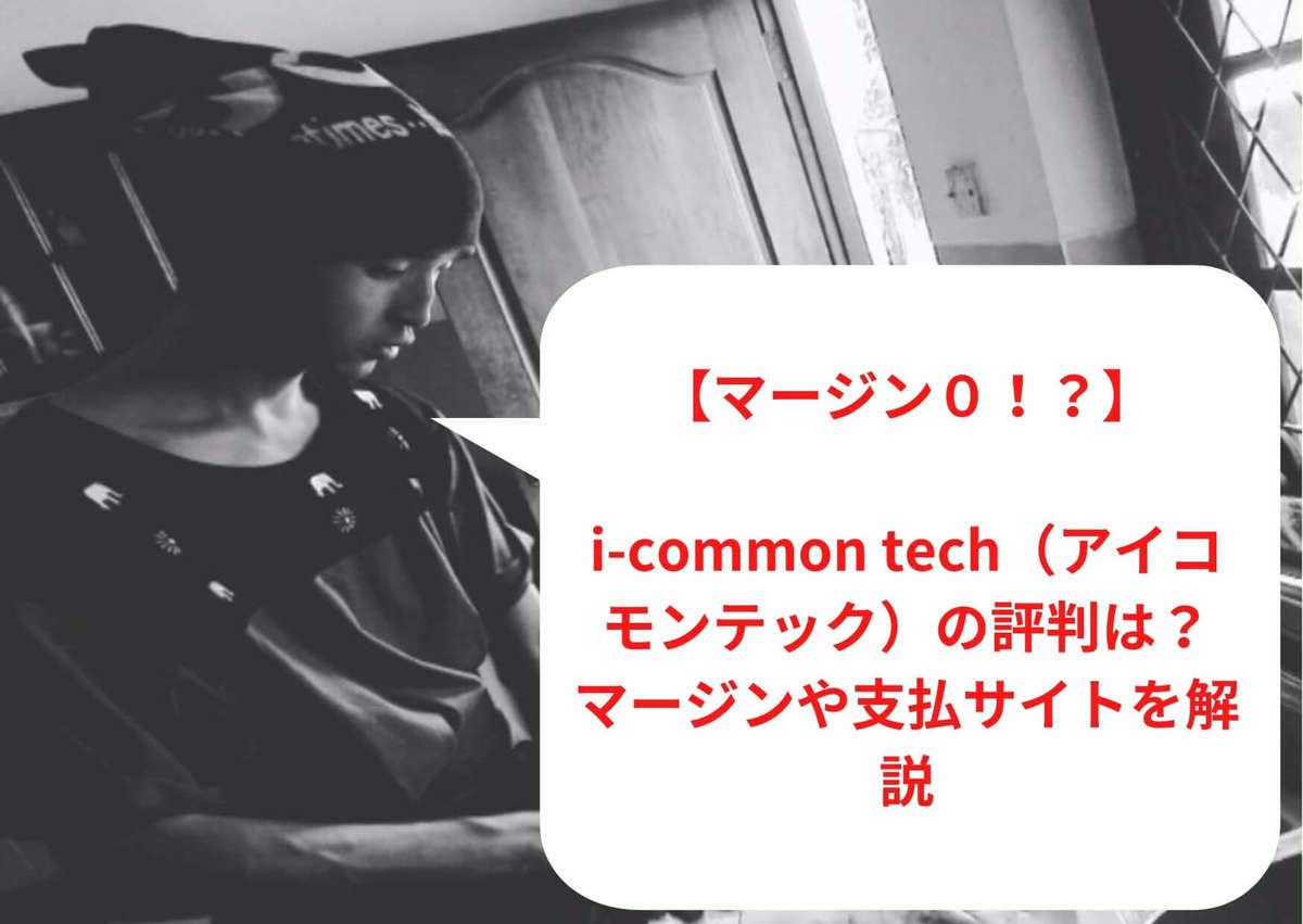 【マージン０！？】HiProTech（ハイプロテック）の評判は？マージンや支払サイトを解説