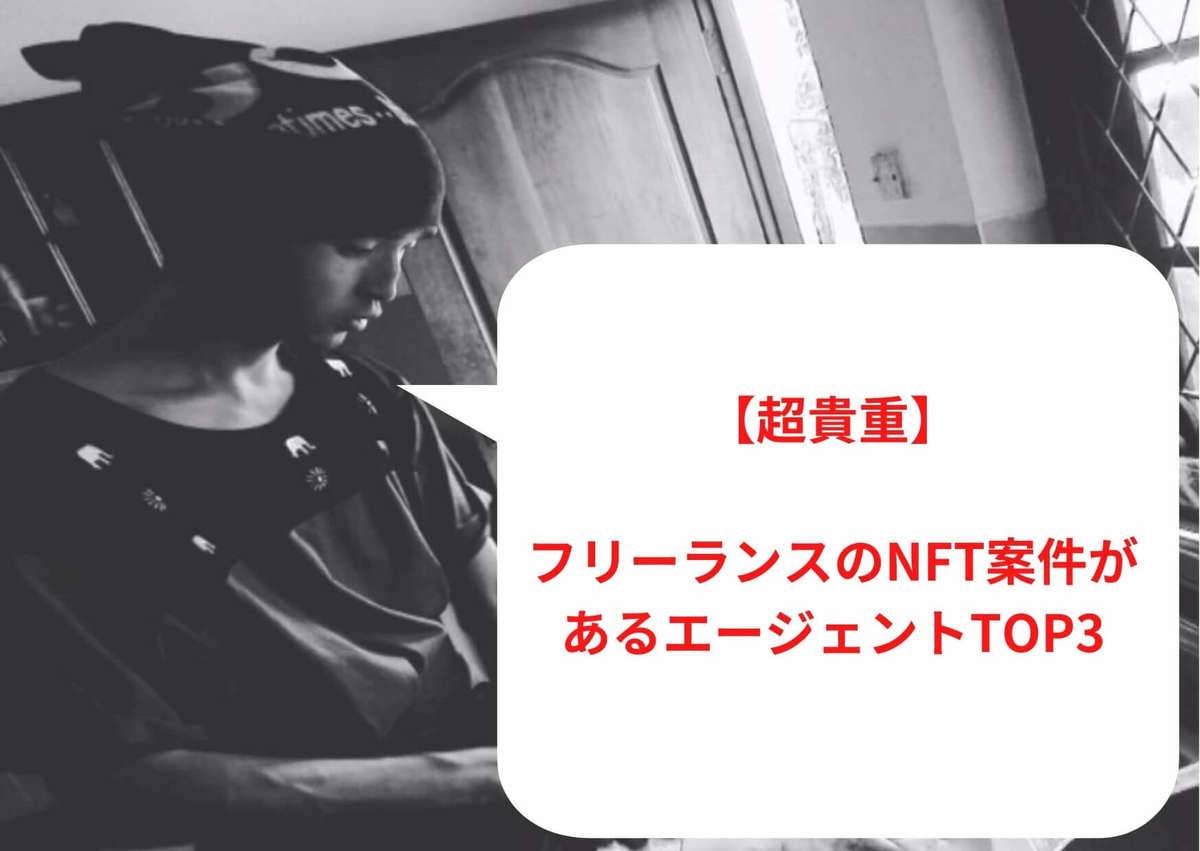 【超貴重】フリーランスのNFT案件があるエージェントTOP3