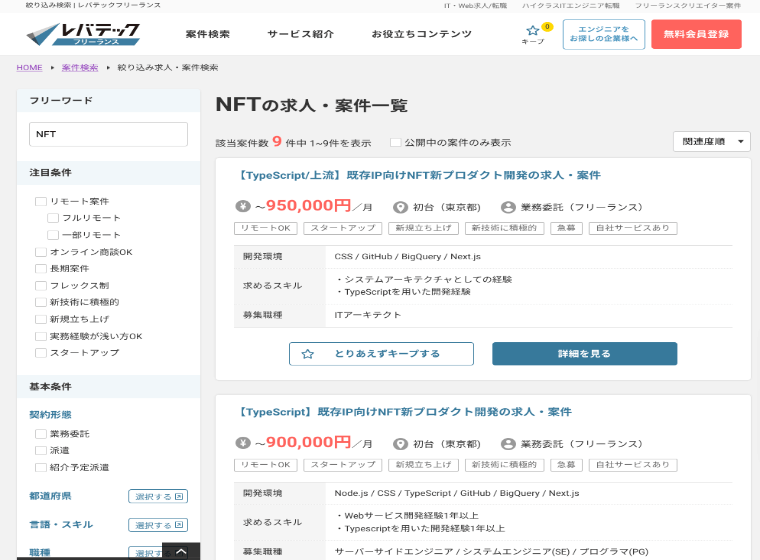 レバテックフリーランス NFT案件 9件