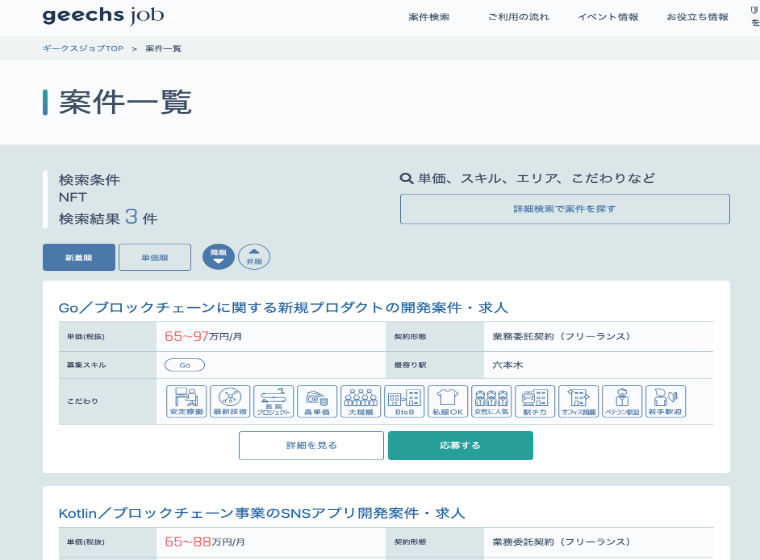 ギークスジョブ NFT案件 3件