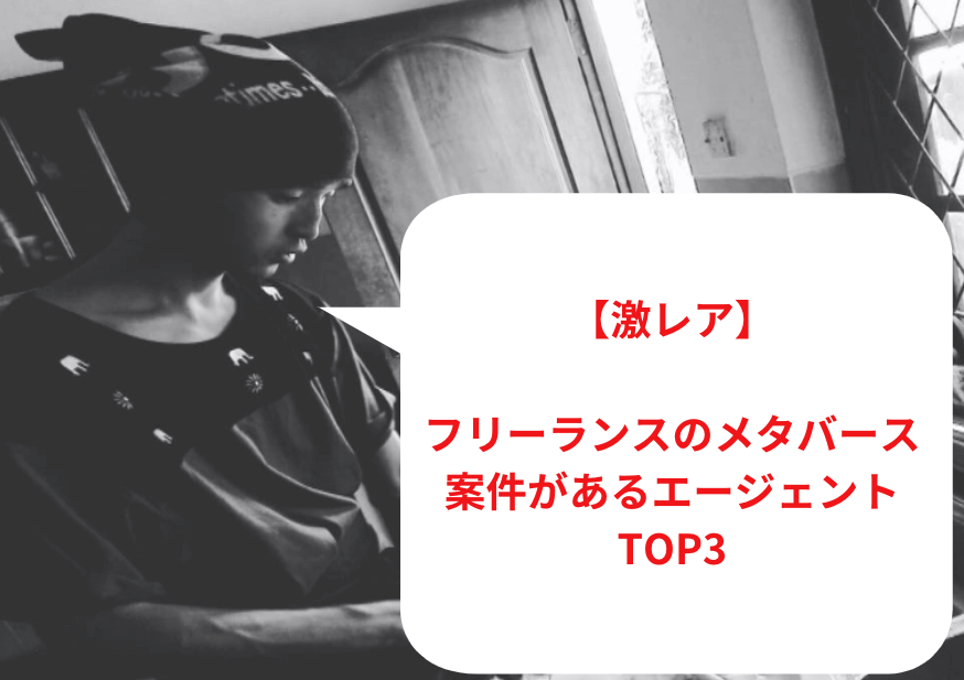 フリーランスのメタバース案件があるエージェントTOP3