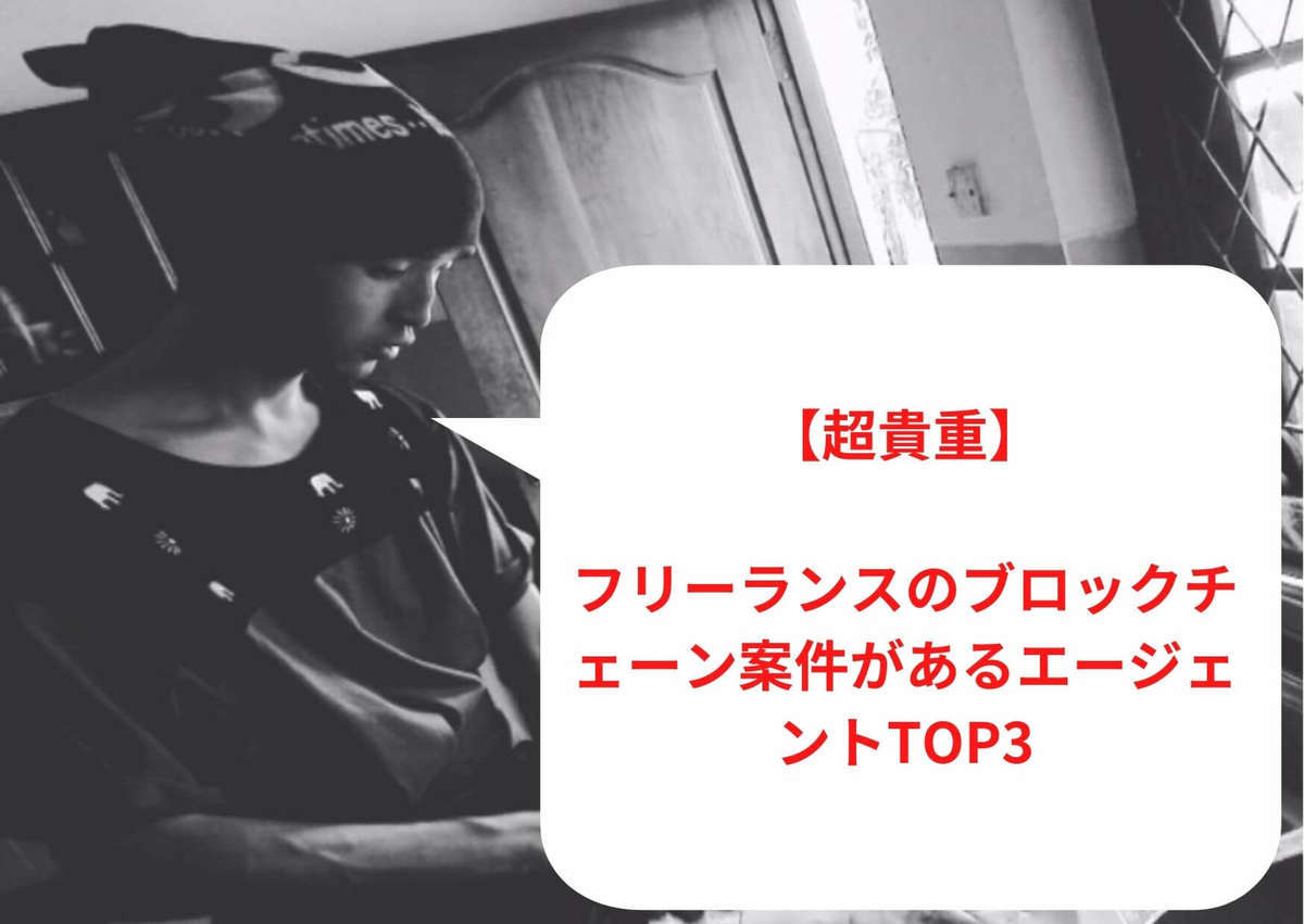 フリーランスのブロックチェーン案件があるエージェントTOP3