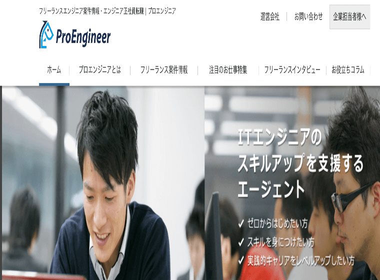 Pro Engineer（プロエンジニア） フリーランス向け案件情報サイト