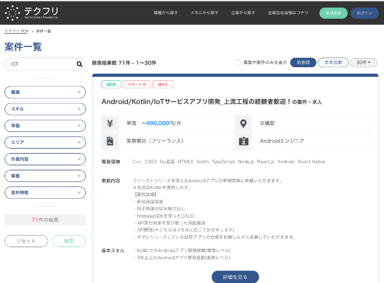 テクフリ IOT案件数