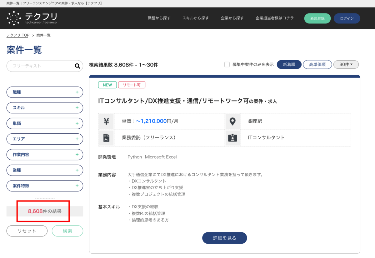 テクフリ 全案件数 8608件