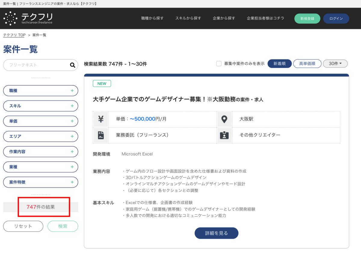 テクフリ デザイナー案件数 747件