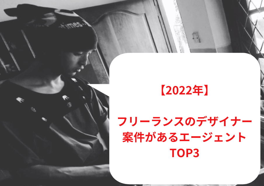 【2023年1月最新】フリーランスのデザイナー案件があるエージェントTOP3