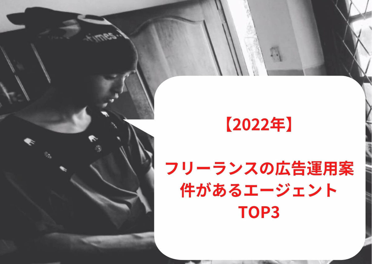 【2023年1月最新】フリーランスの広告運用案件があるエージェントTOP3