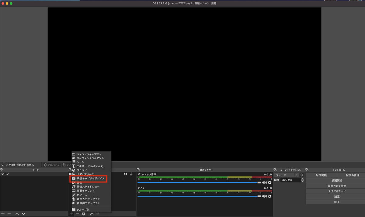OBS >ソース > 映像キャプチャデバイス