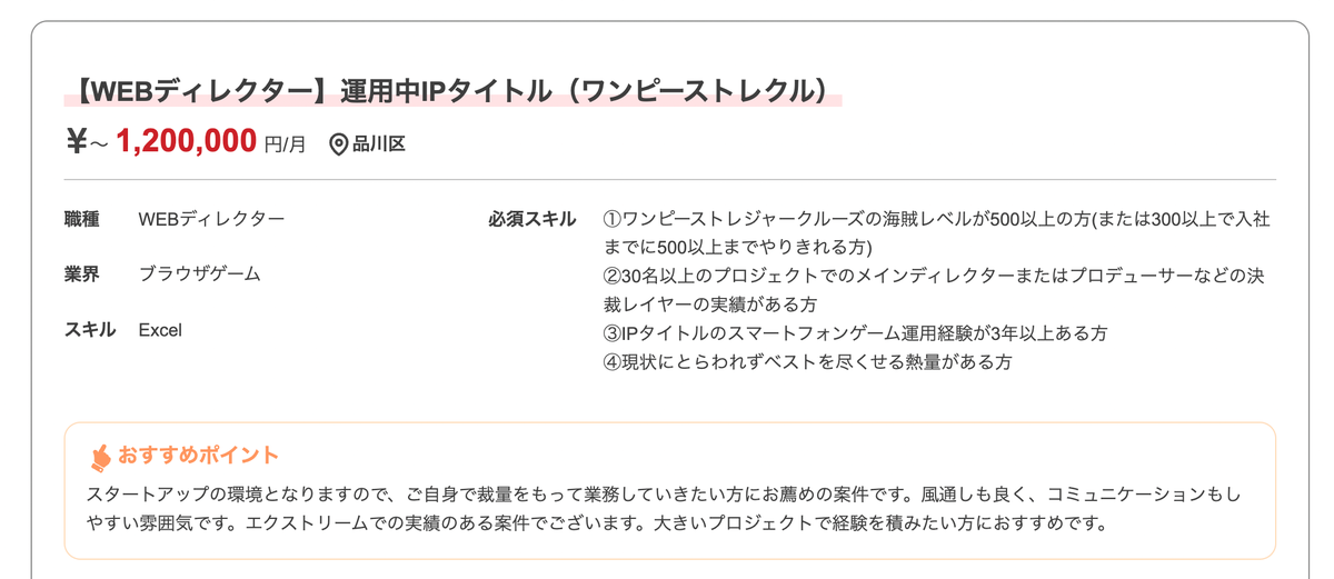 【WEBディレクター】運用中IPタイトル（ワンピーストレクル）