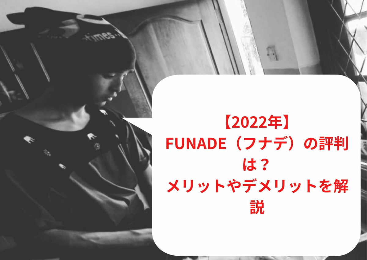 【2023年1月最新】FUNADE（フナデ）の評判は？メリットやデメリットを解説