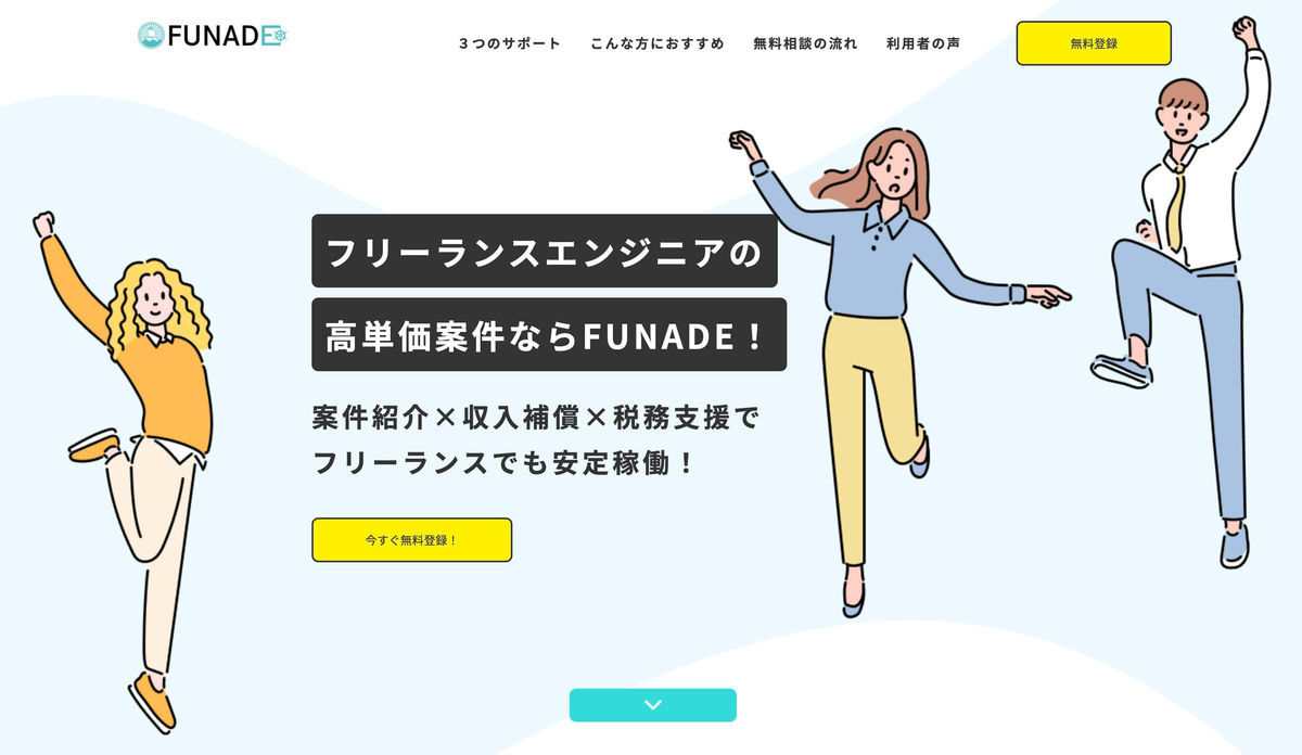 FUNADE（フナデ） 案件紹介×収入補償×税務支援でフリーランスでも安定稼働！